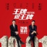 刘德华《王牌逗王牌》国庆档上映 首款预告曝光