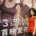 《分歧者3》首映陈建斌蒋方舟力挺 吴莫愁献唱