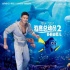 《海底總動(dòng)員2》定檔6月17日 寧澤濤出任中國大使