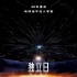 《独立日：卷土重来》确认同步北美 6月24日上映