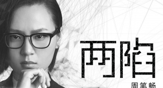 周筆暢復出加盟《寒戰(zhàn)2》？獻唱推廣曲《兩陷》