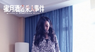 《蜜月酒店》曝“觀影攻略”特輯 映前指南發(fā)布