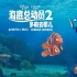 皮克斯電影周閃耀上影節(jié) 預(yù)熱《海底總動(dòng)員2》