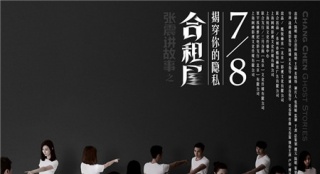 《張震講故事之合租屋》曝海報 布局一場羅生門
