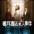 《蜜月》曝終極預(yù)告 張靜初金永敏銷魂