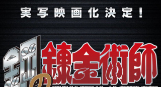 《鋼煉》確定拍真人版曝陣容 山田涼介演愛德華