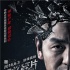 《記憶碎片》終極海報(bào):黑色幽默演繹瘋狂的尸體