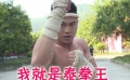 今日我上鏡：泰拳小子王錦 表姑竟是莫小棋