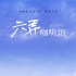 生活不止青春煩惱 還有《六弄咖啡館》詩和遠(yuǎn)方