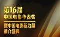 华表奖聚合“新力量” 打造2016中国电影第一盛典