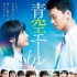 《青空呐喊》曝正式海报 土屋太凤竹内凉真对视
