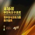 华表奖聚合新力量 2016中国电影第一盛典出炉