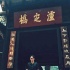 老干部下山！李東學新片《勇士》游訪瀘定橋