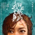 《我说的都是真的》曝先导海报 小沈阳携手陈意涵