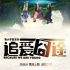 《追愛囧途》曝多款海報 鏡面人生對比青春路途