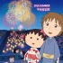 《樱桃小丸子》23年后终回归 小丸子激萌大银幕