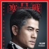 《寒战2》曝“阴谋论”版海报 男神化身封面人物