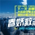 楊千嬅、余文樂繼續(xù)聯(lián)手彭浩翔《春嬌救志明》