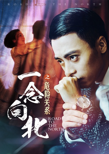 《一念向北之危险关系》诠释痴心女总裁的婚姻