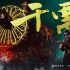 成龙携众小鲜肉 《铁道飞虎》曝预告瞄准贺岁档