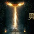 《勇士之门》对战惊险刺激 赵又廷倪妮为戏拼命