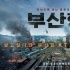 《釜山行》7.20韓國上映 喪尸登上開往釜山列車