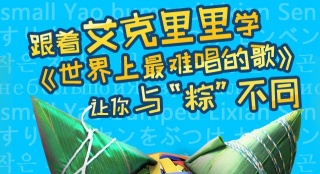 《陸垚知馬俐》國際版MV 6國語言挑戰(zhàn)最難唱的歌