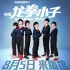 00后萌俠組合驚動薛之謙 《龍拳小子》定檔8.5