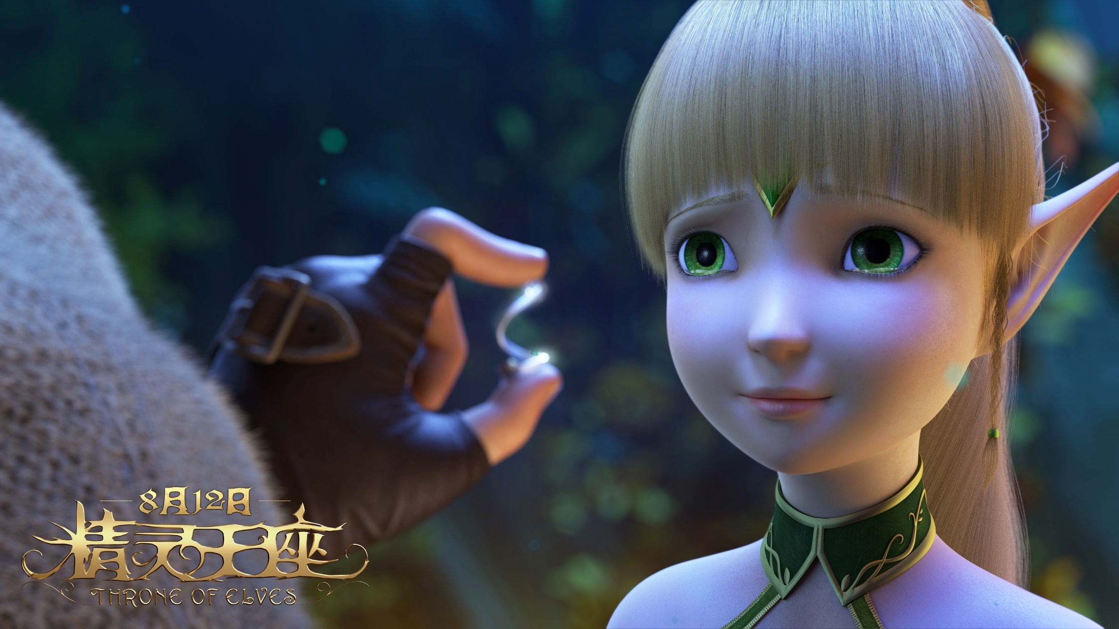 《精灵王座》定档8.12 开魔幻之旅跨界cp博眼球