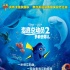 《海底总动员2》3D效果极佳 黄健翔魔音令人抓狂