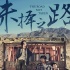 王学兵宣传《未择之路》：总有一条路是没选择的