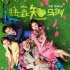 《陆垚知马俐》曝新预告 包贝尔片中行动力弱爆