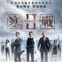 《寒戰(zhàn)2》攜手IMAX暑期檔“打頭炮”看三帝飆戲