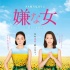 《討厭的女人》首映 木村佳乃談扇吉田羊巴掌戲