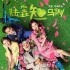 《陆垚知马俐》行动版预告片:包贝尔行动力弱爆