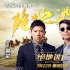 《绝地逃亡》同名主题曲MV曝光 羽泉助阵成龙
