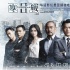 《寒战2》发
