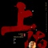 《上海王》曝“三王一后”海报 众星缘聚上海滩