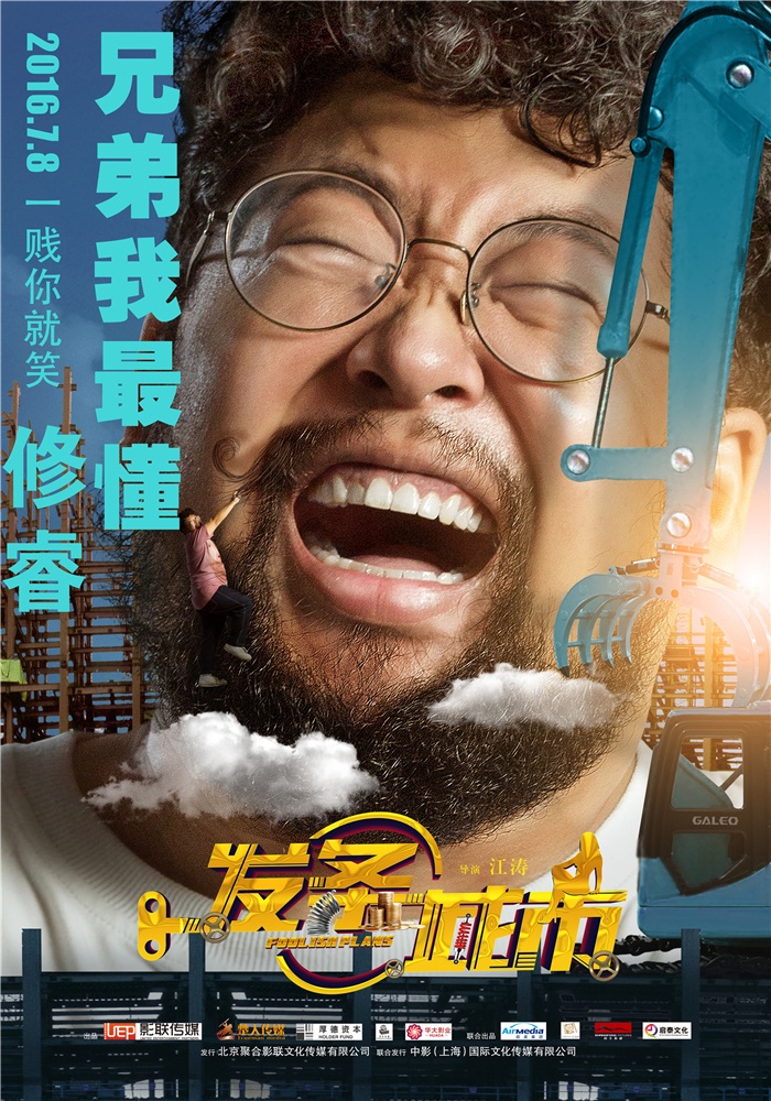《发条城市》曝"表情包"海报 众主创上演表情大作战