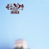 《我的战争》建军节特辑 