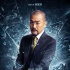 《寒战2》破冰版全阵容海报 梁家辉郭富城再对峙