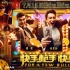 《快槍手》新特輯海報(bào)連發(fā) 林更新變身