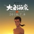《大魚(yú)海棠》曝人物版終極海報(bào) 椿湫鯤命運(yùn)未卜