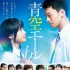 《青空呐喊》曝正式预告 土屋太凤书写励志青春