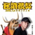馮小剛郭德綱配音首