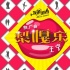 《发条城市》曝“泡妞”推广曲 王宁科普撩妹大法