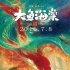 《大鱼海棠》世界观版终极海报 大鱼穿梭于人间