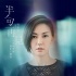 《六弄咖啡館》主題曲MV 孫燕姿唱《半句再見(jiàn)》