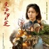 《黨的女兒尹靈芝》曝終極海報(bào) 影片拒絕雷人橋段