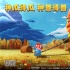 《麦兜·饭宝奇兵》曝主题曲MV 大潘唱
